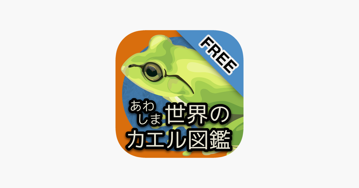 あわしま世界のカエル図鑑free をapp Storeで
