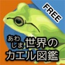 Get あわしま世界のカエル図鑑FREE for iOS, iPhone, iPad Aso Report