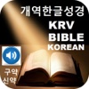 한국어성경개역한글성경 & 오디오 성경 Korean Bible KRV Korean Revised Version with Audio Bible
