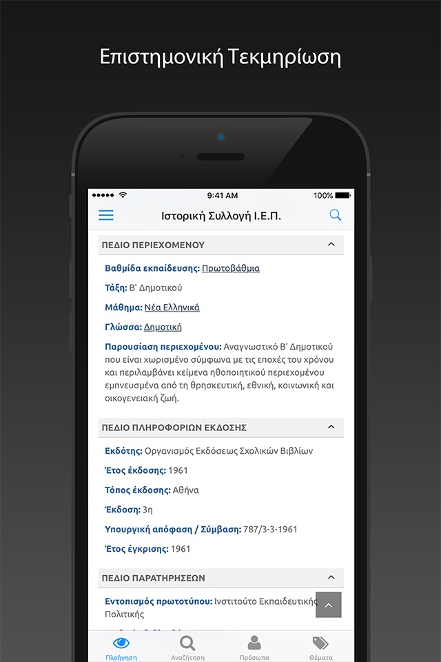 Ιστορική Συλλογή Ι.Ε.Π. screenshot 3