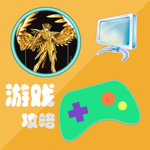 攻略秘籍For圣斗士星矢：战士魂 icon