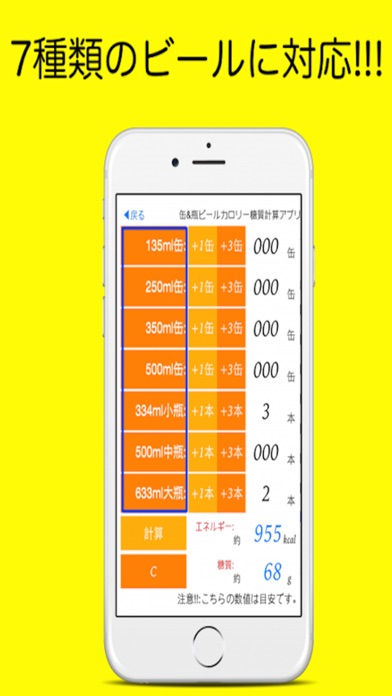 缶ビール&瓶ビールカロリー糖質計算アプリ ... screenshot1