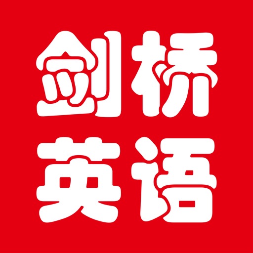 银川剑桥英语 icon