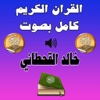 خالد القحطاني القرآن الكريم كامل Mp3
