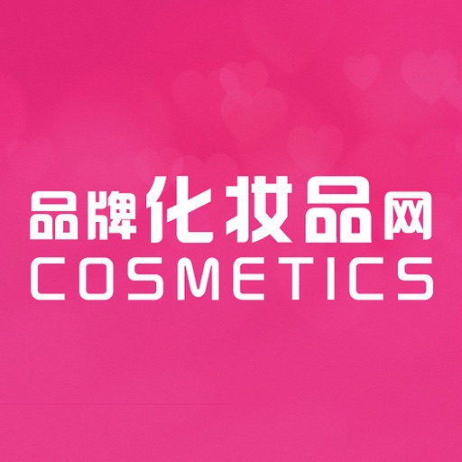 品牌化妆品网app