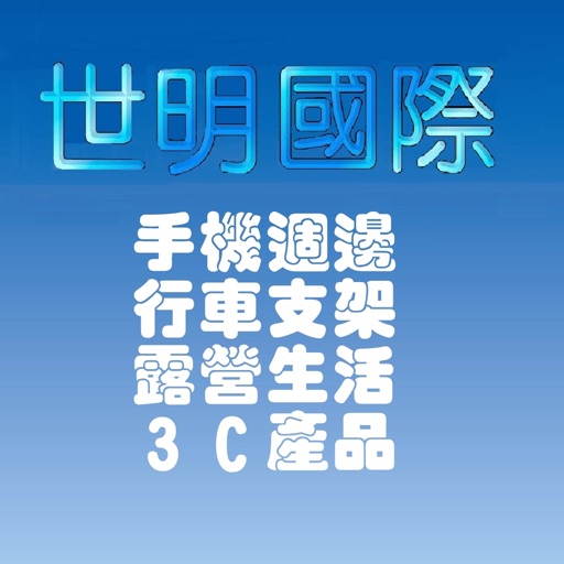 世明3C icon