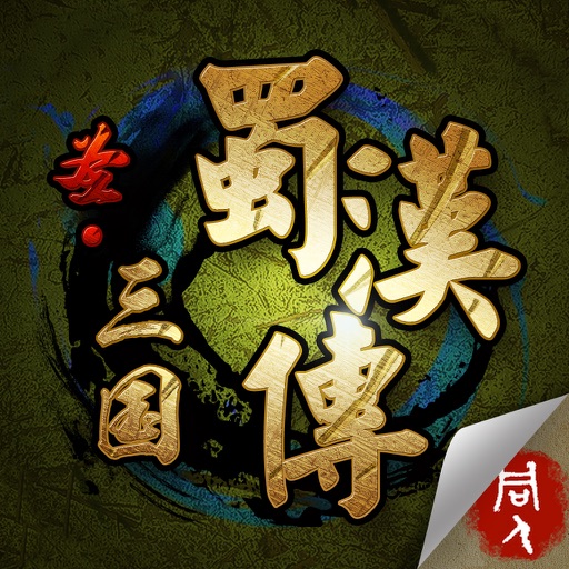 圣三国蜀汉传-同人战棋游戏（巅峰之作,经典策略玩法,雄才韬略,英雄本色,人人争做大皇帝）