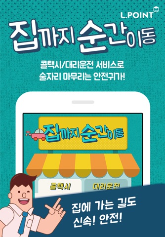 다함께 짠 - 맛집/술게임/대리운전(엘포인트) screenshot 3