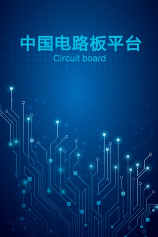 中国电路板平台 screenshot 4
