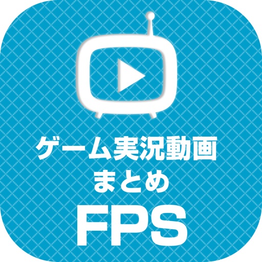 FPSゲーム実況動画まとめ iOS App