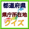 全国47都道府県の県庁所在地を覚える無料クイズ