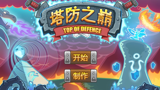 塔防之巅-魔兽TD经典重现(圖1)-速報App