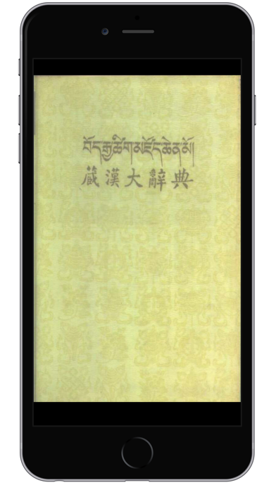 How to cancel & delete Tibetan and Chinese Great Dictionary eBook from iphone & ipad 2