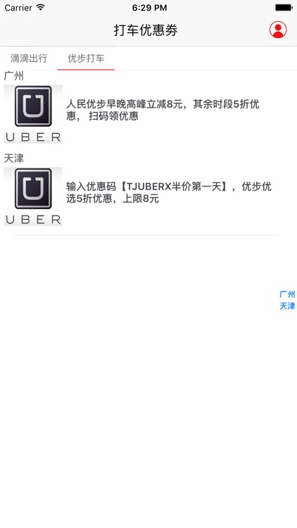 打车优惠劵for滴滴出行、uber优步打车