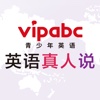 vipabc青少年 英语真人说