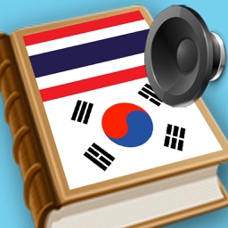 Korean Thai dictionary (พจนานุกรมเกาหลีไทย, 한국어 태국어 사전 - 태국 번역기)