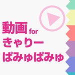 ファンの為の無料動画プレイヤー for きゃりーぱみゅぱみゅKPP