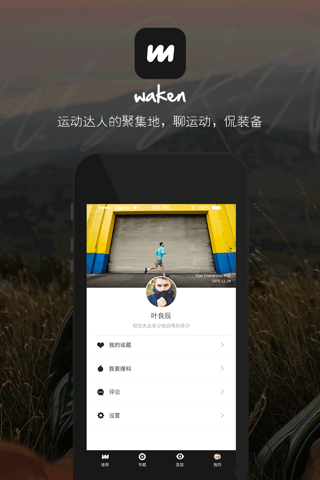 Waken-运动装备甄选导购平台，唤醒你沉睡的身体 screenshot 4