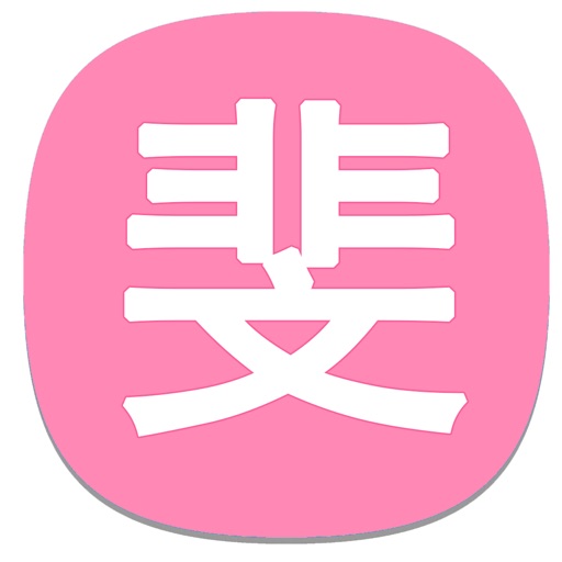 斐贝女性 icon