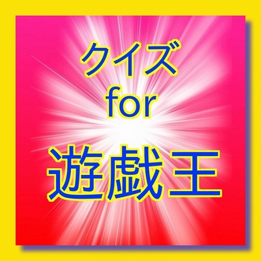 クイズ　for　遊戯王 icon
