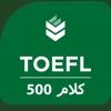 Learn TOEFL 500 Words in Arabic