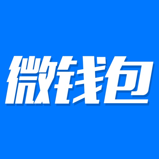 微钱包 - 极速小额分期信用贷款助手,小额贷款资讯秘籍 iOS App