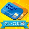 クレジットカード比較～高還元率＆低コスト～おすすめクレジットカードの選び方