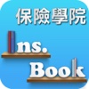 保險學院 InsBook