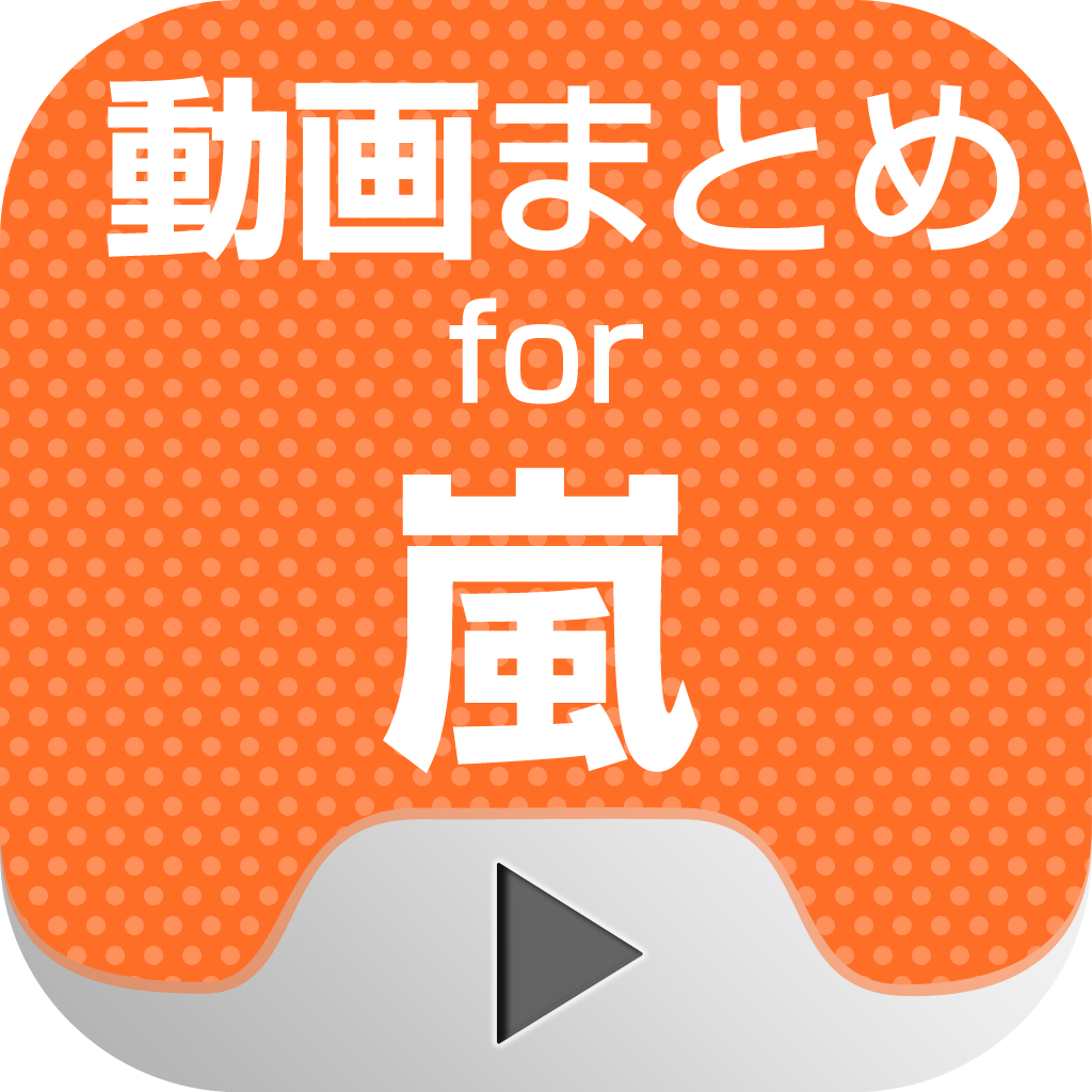 Get 動画まとめアプリ for 嵐 for iOS, iPhone, iPad Aso Report