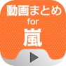 Get 動画まとめアプリ for 嵐 for iOS, iPhone, iPad Aso Report