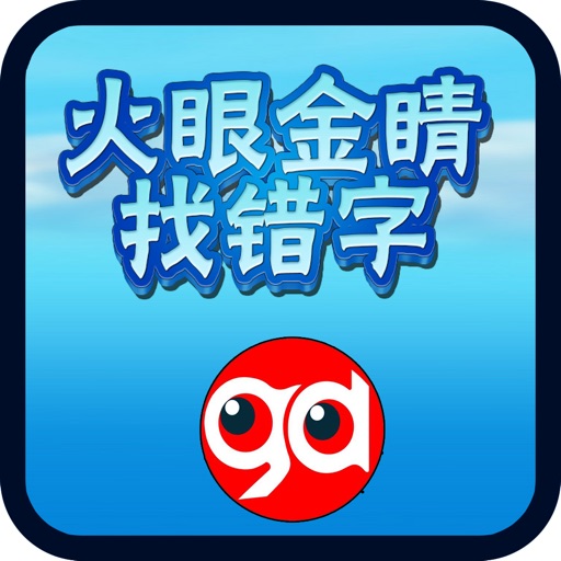 火眼金睛找错字 icon