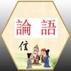 论语(The Analects of Confucius)