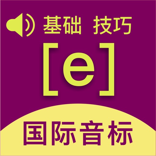 国际音标-学习发音小助手点读卡 icon