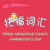 托福词汇-VERBAL ADVANTAGE CHARLES HARRINGTON ELSTER(常春藤联盟大学5000词汇) TOEFL 教材配套游戏 单词大作战系列