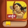 Arjuna Story - Hindi
