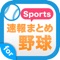 プロ野球・メジャーリーグから高校野球まで、野球ニュースを簡単チェック！