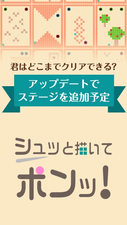 シュッと描いてポンッ!（シュポン）物理パズル脳トレ