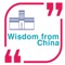 For the ones who have no time to read books on the shelf or learn with apps, we introduce “Wisdom from China,” which will lead users automatically learn Chinese and wisdom from thousands years of Chinese history when install our application