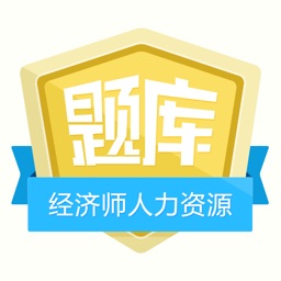 经济师中级(人力资源)金牌题库