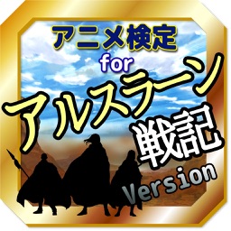 アニ検forアルスラーン戦記