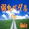 【無料】クイズfor　弱虫ペダル　ver