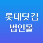 롯데 ON - 기업용