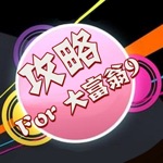 攻略秘籍For大富翁9