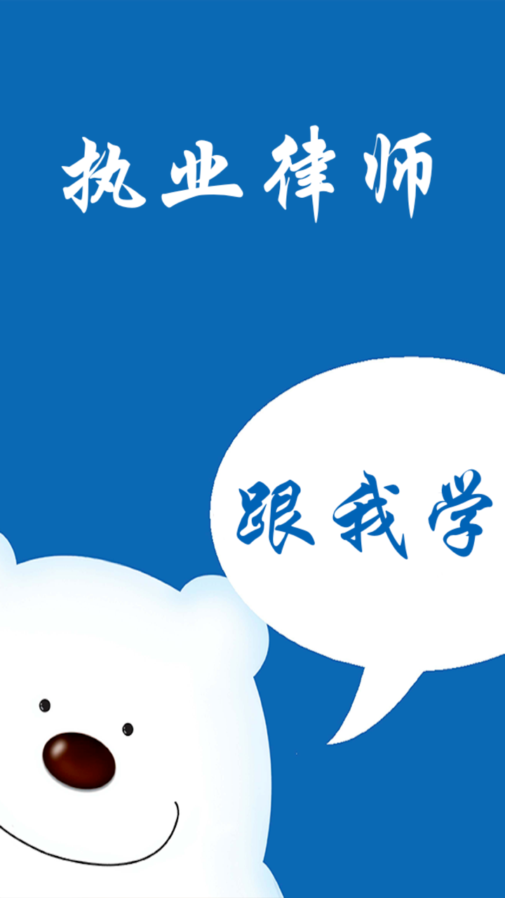 执业律师－专业资格考试视频教学 screenshot 1