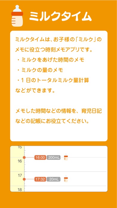 ミルクタイム：育児ママのためのミルクメモアプリ screenshot1