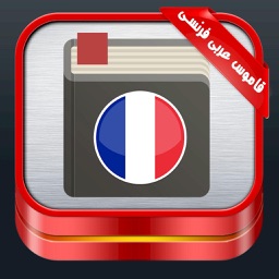 قاموس عربى فرنسي ناطق