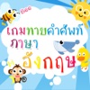 เกมทายคำศัพท์ภาษาอังกฤษ เกมทายคำศัพท์ภาษาอังกฤษ