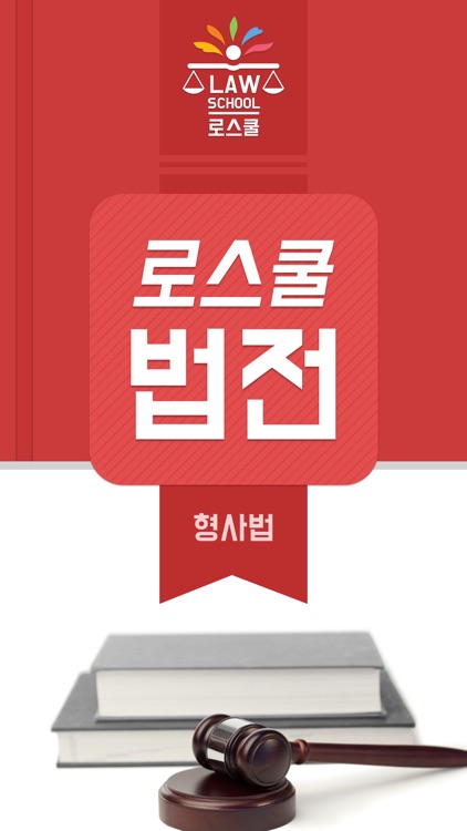 로스쿨 스마트 법전 (형사법 편)