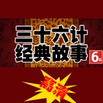 三十六計 經典 故事（高清）