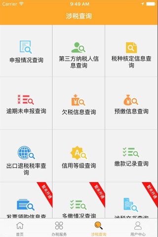 武侯国税 screenshot 2